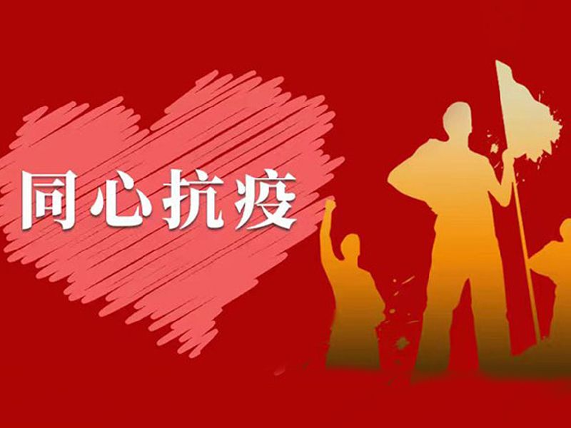 衛(wèi)華股份榮獲“戰(zhàn)疫優(yōu) 秀協(xié)作獎”