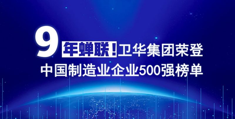 榮耀+1！衛(wèi)華集團(tuán)連續(xù)9年入圍中國制造業(yè)企業(yè)500強(qiáng)榜單