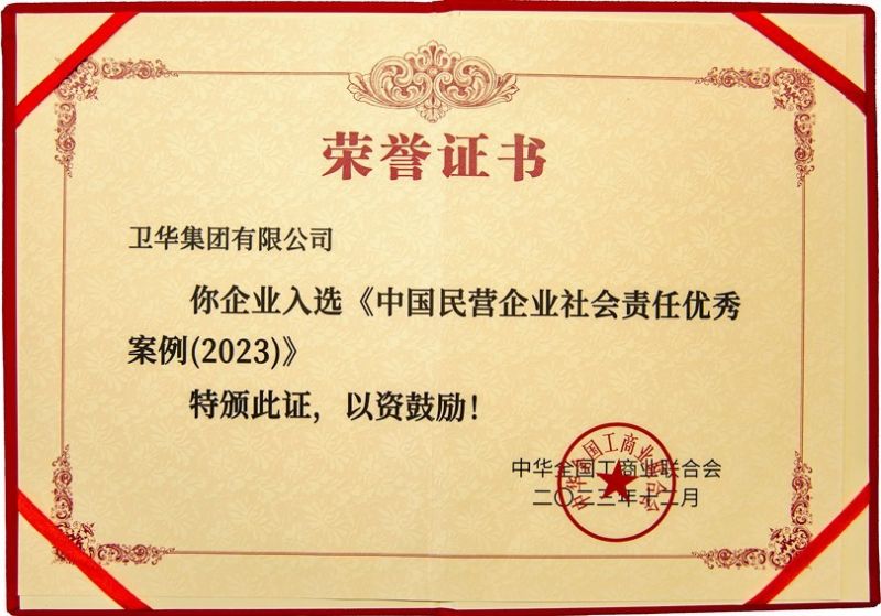 全國社會(huì)責(zé)任優(yōu) 秀案例，衛(wèi)華上榜！